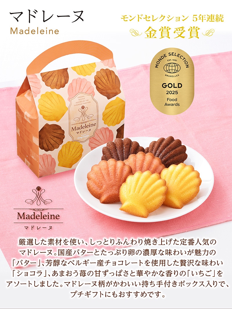 マドレーヌバッグ（6個入）【銀座コージーコーナー】