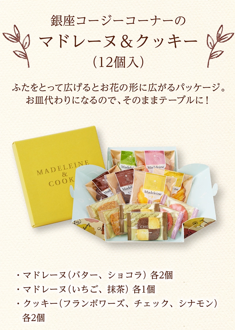 マドレーヌ＆クッキー（12個入）【銀座コージーコーナー】