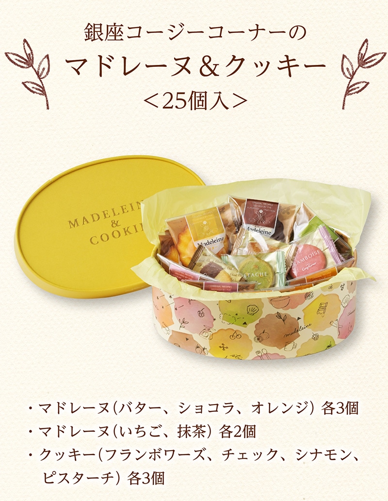 マドレーヌ＆クッキー（25個入）【銀座コージーコーナー】