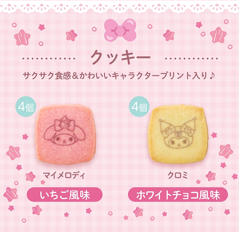 ＜マイメロディ＆クロミ＞クッキーアソート(8個入)【銀座コージーコーナー】