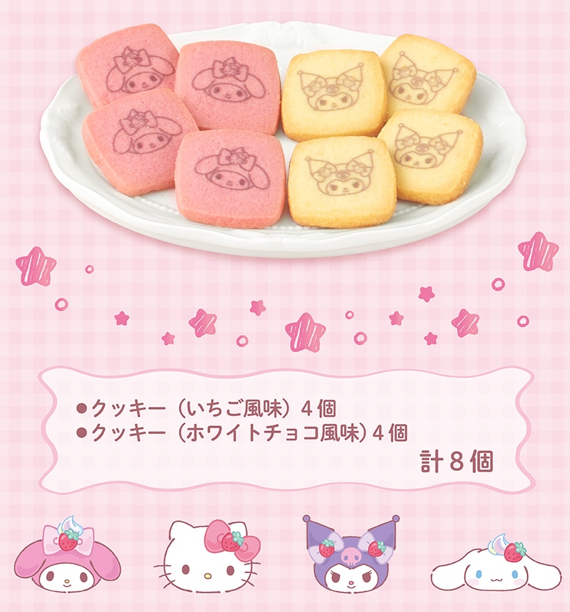 ＜マイメロディ＆クロミ＞クッキーアソート(8個入)【銀座コージーコーナー】