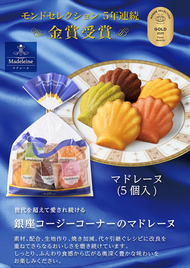 マドレーヌ(5個入)【銀座コージーコーナー】