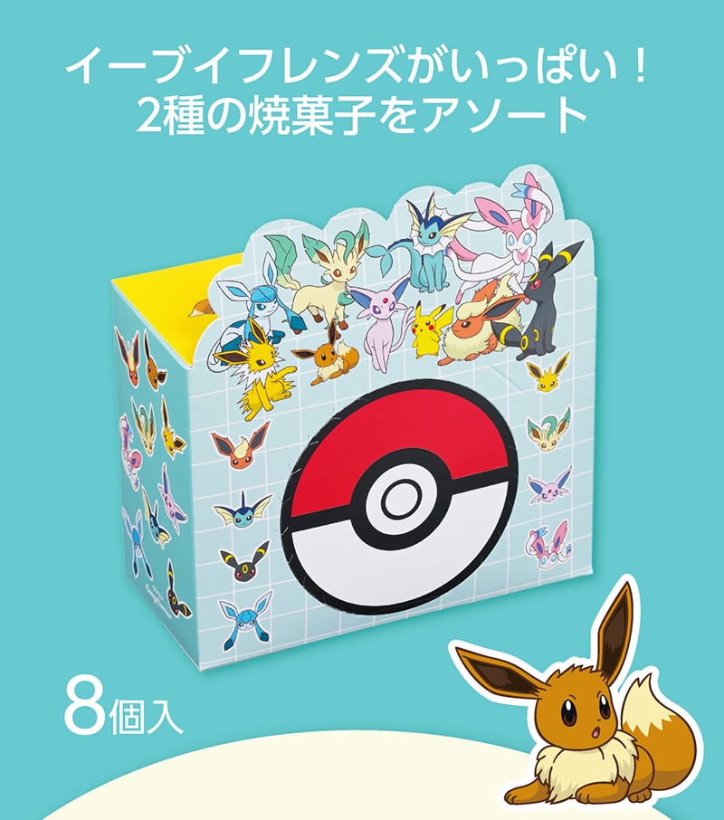 ＜ポケモン＞イーブイフレンズBOX（8個入）【銀座コージーコーナー】