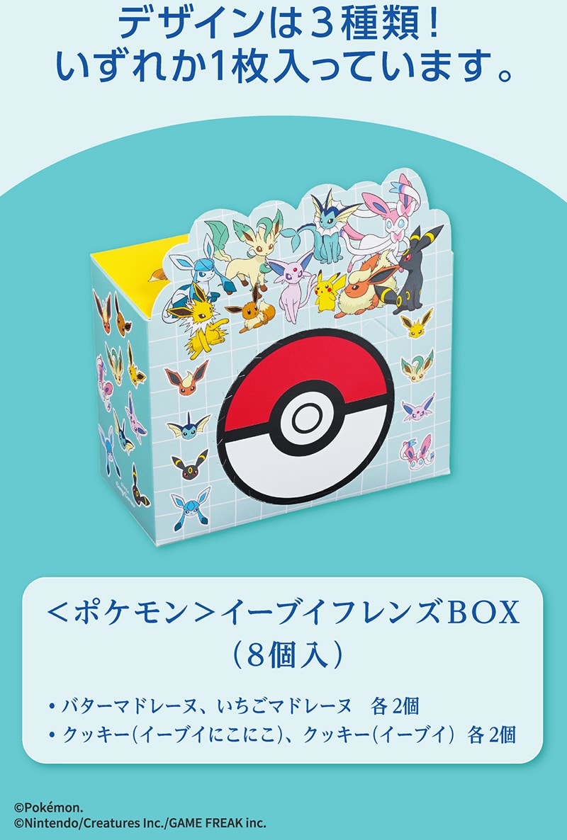 ＜ポケモン＞イーブイフレンズBOX（8個入）【銀座コージーコーナー】