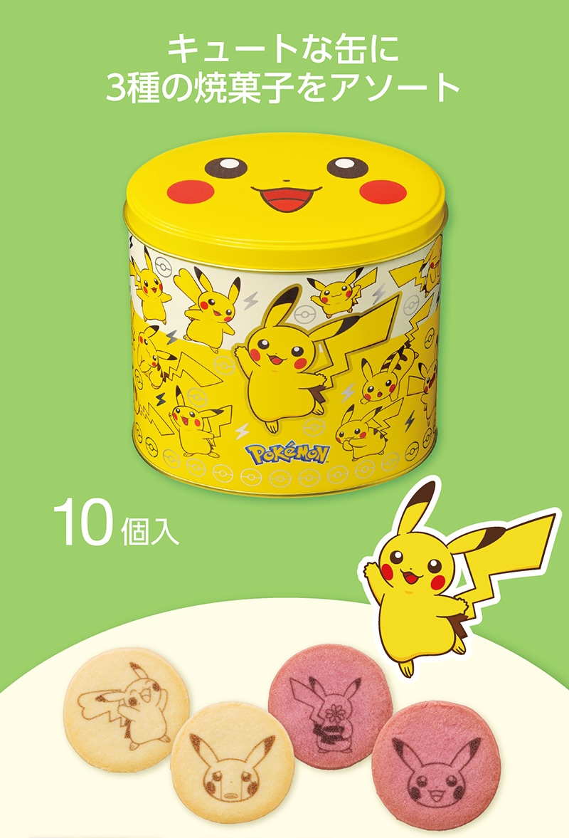 ＜ポケモン＞ピカチュウ缶（10個入）【銀座コージーコーナー】