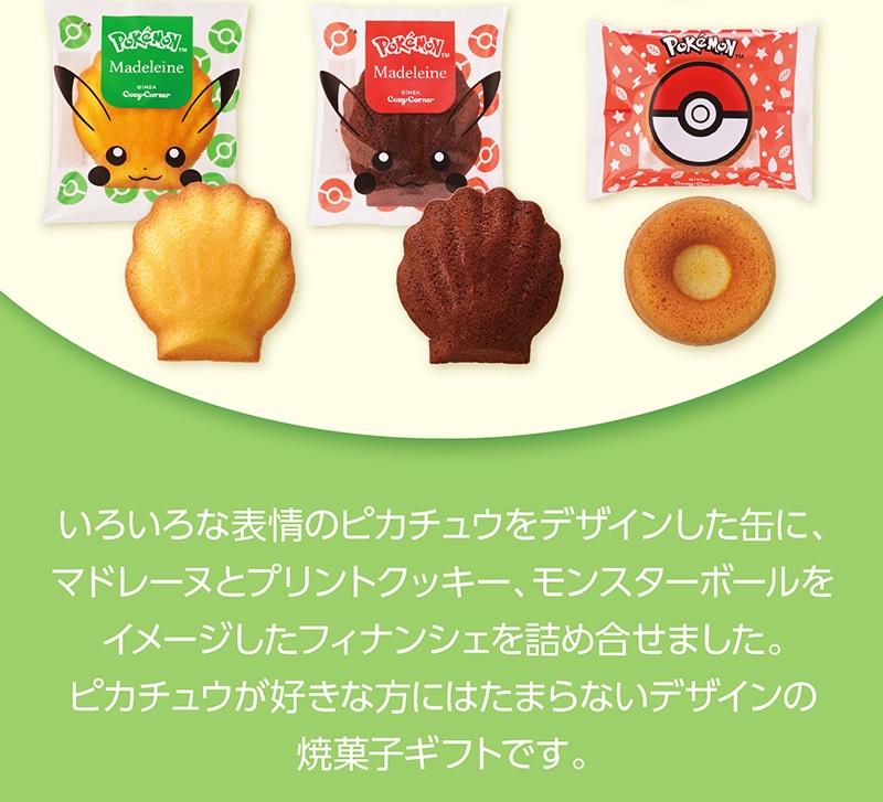 ＜ポケモン＞ピカチュウ缶（10個入）【銀座コージーコーナー】