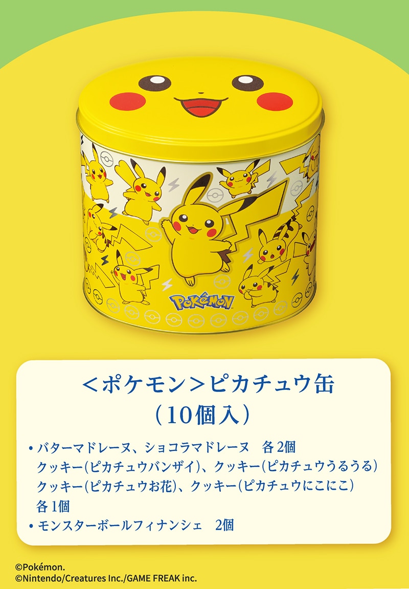＜ポケモン＞ピカチュウ缶（10個入）【銀座コージーコーナー】