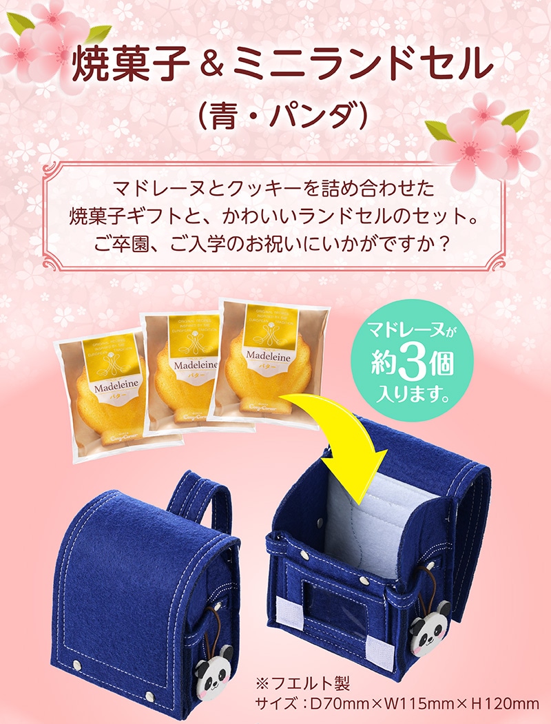 焼菓子＆ミニランドセル（青・パンダ）【銀座コージーコーナー】