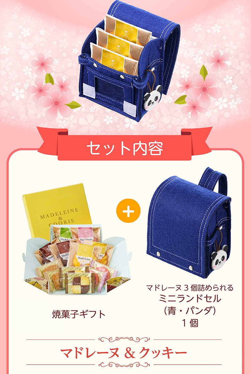 焼菓子＆ミニランドセル（青・パンダ）【銀座コージーコーナー】