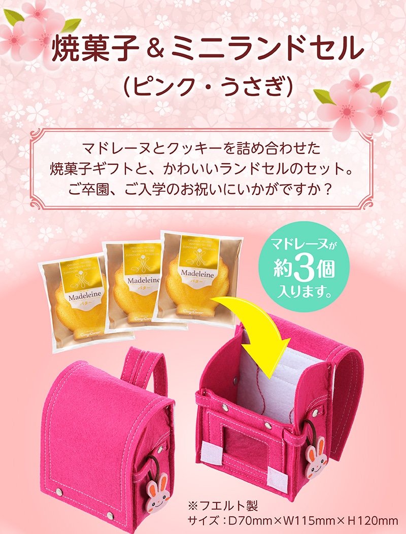焼菓子＆ミニランドセル（ピンク・うさぎ）【銀座コージーコーナー】