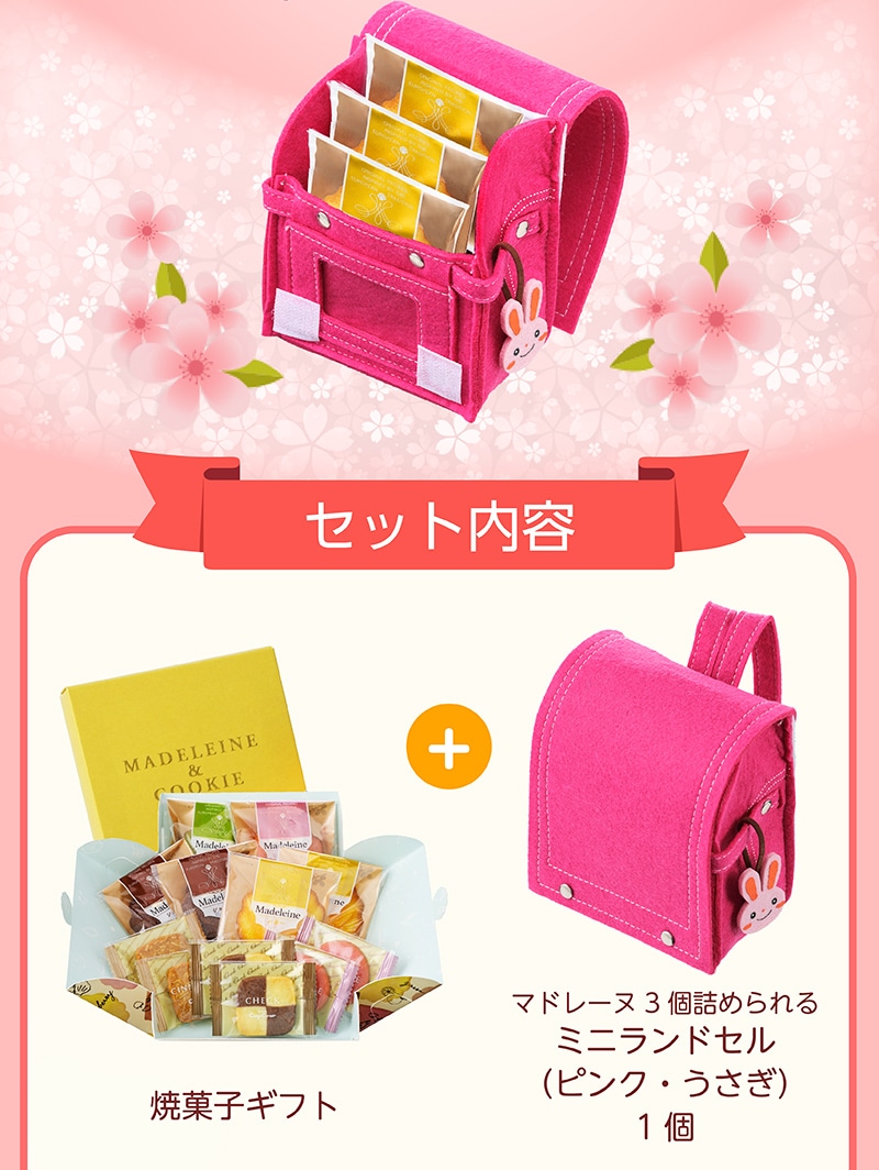 焼菓子＆ミニランドセル（ピンク・うさぎ）【銀座コージーコーナー】