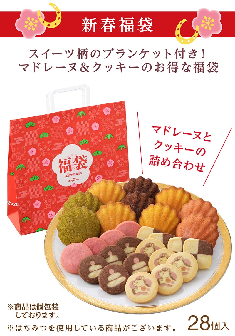 新春福袋（28個入、グッズ付き）【銀座コージーコーナー】