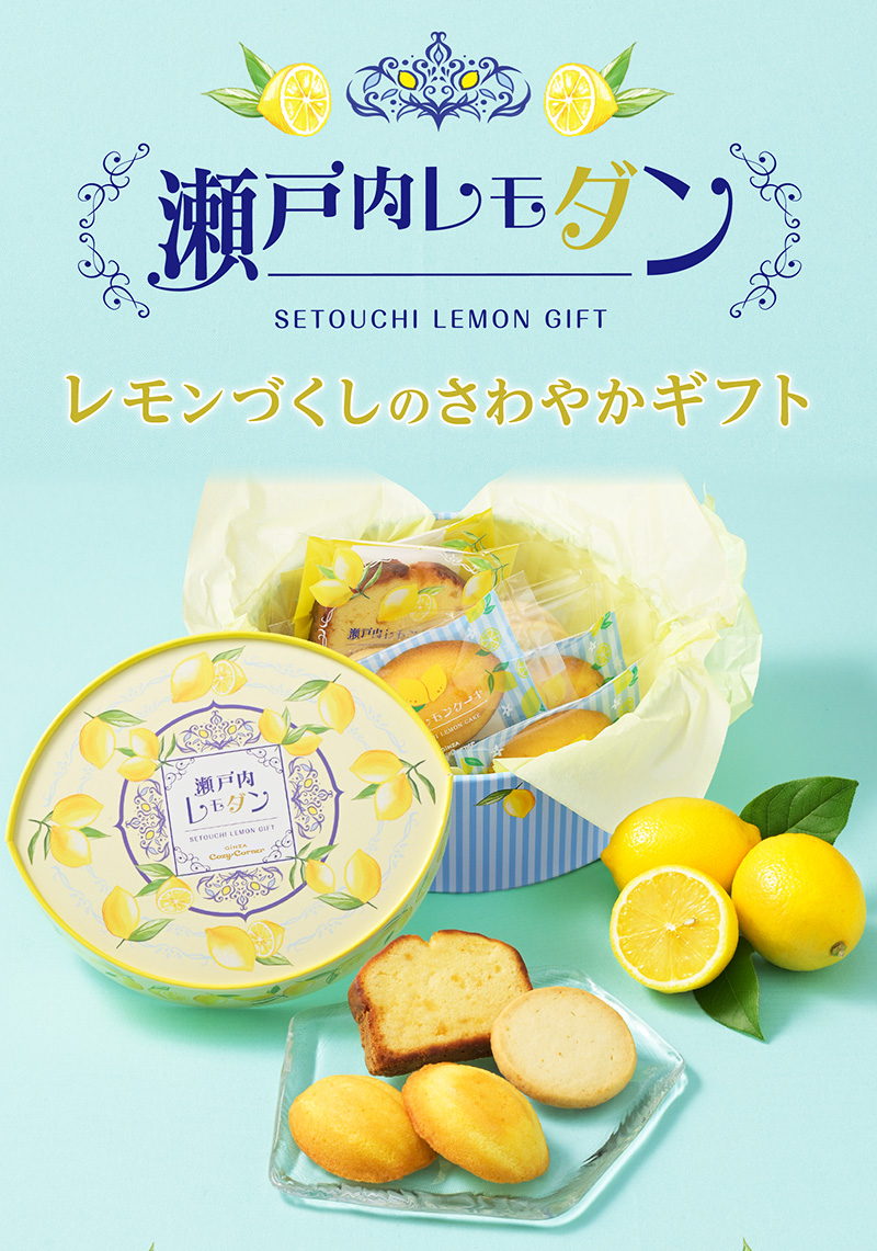 瀬戸内レモダン(10個入)【銀座コージーコーナー】