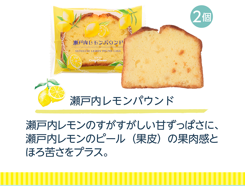 瀬戸内レモダン(10個入)【銀座コージーコーナー】