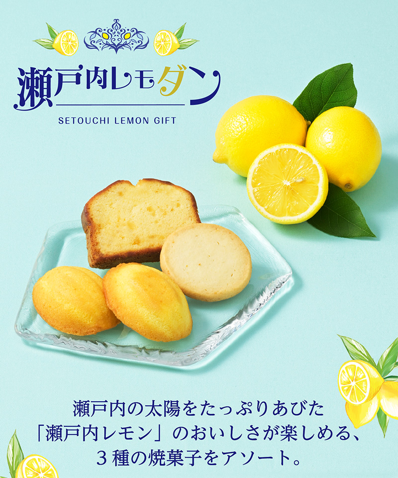 瀬戸内レモダン(10個入)【銀座コージーコーナー】
