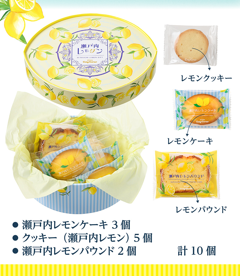 瀬戸内レモダン(10個入)【銀座コージーコーナー】