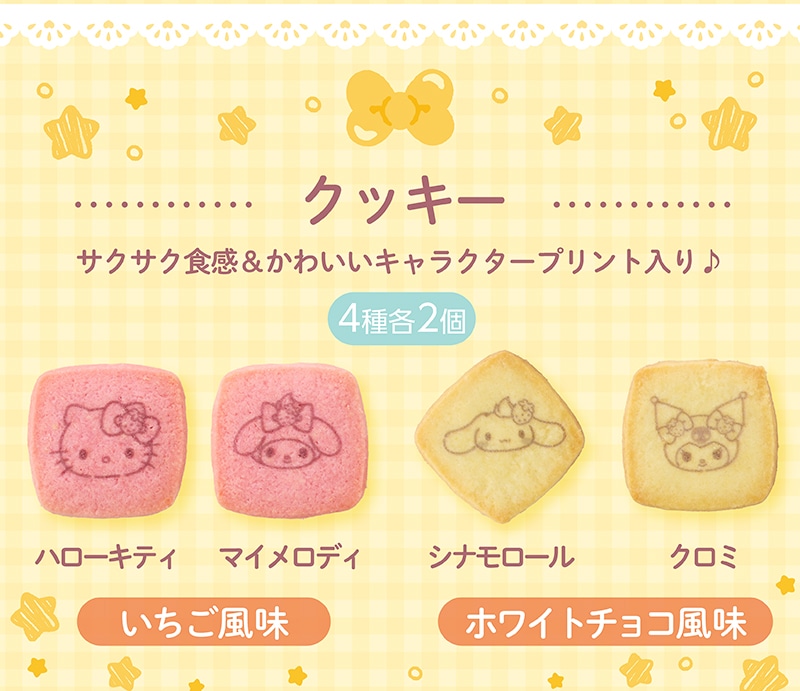 ＜サンリオキャラクターズ＞ティータイムBOX(13個入)【銀座コージーコーナー】