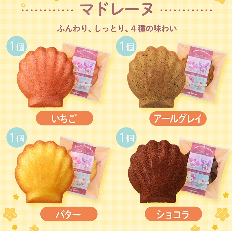 ＜サンリオキャラクターズ＞ティータイムBOX(13個入)【銀座コージーコーナー】