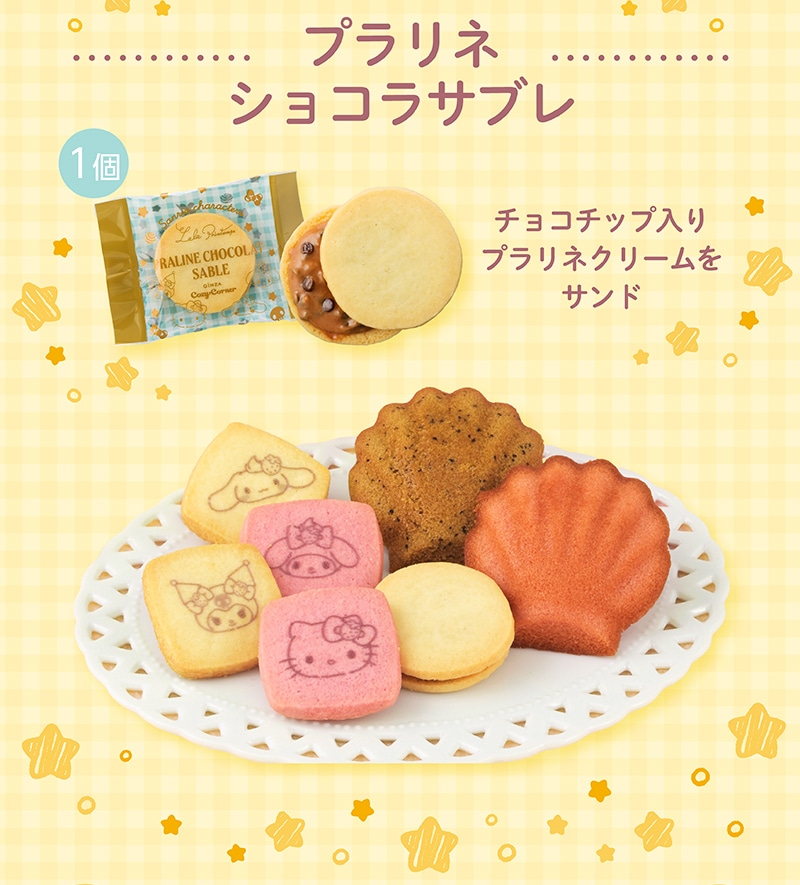 ＜サンリオキャラクターズ＞ティータイムBOX(13個入)【銀座コージーコーナー】