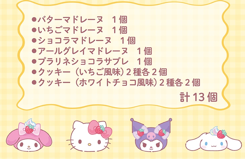 ＜サンリオキャラクターズ＞ティータイムBOX(13個入)【銀座コージーコーナー】