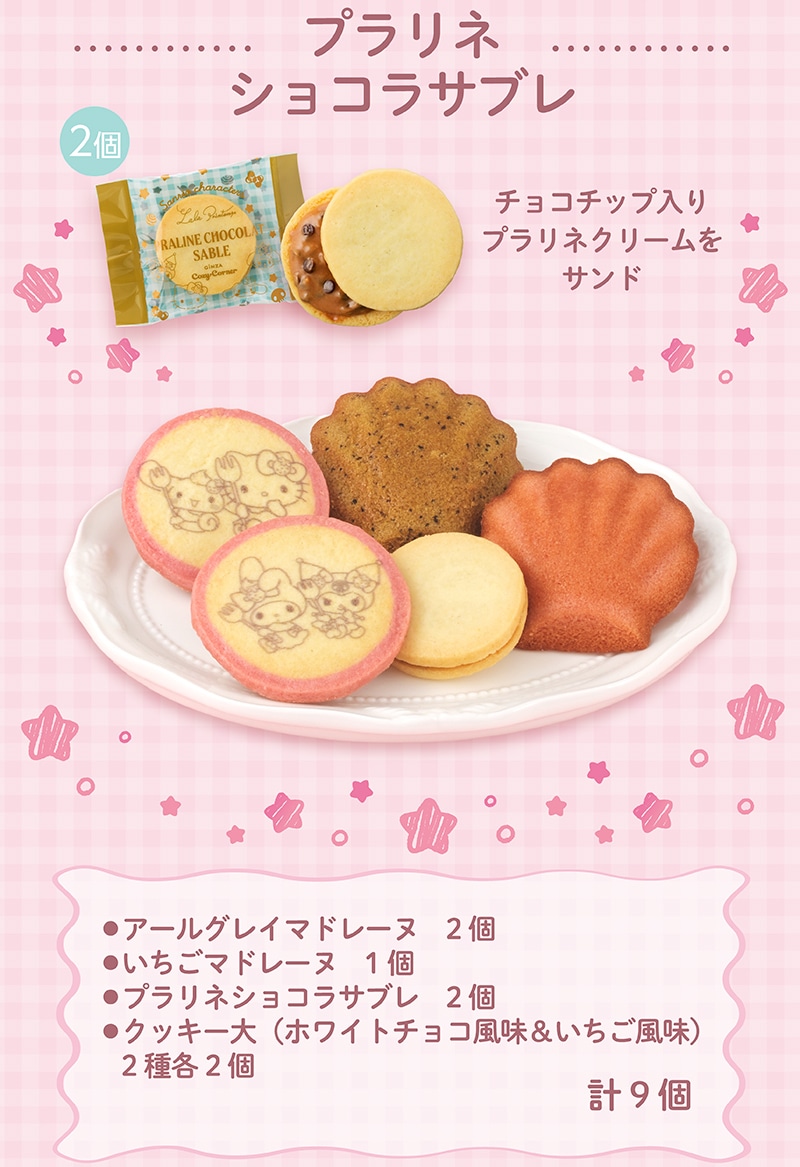 ＜サンリオキャラクターズ＞ティータイムギフト(9個入)【銀座コージーコーナー】