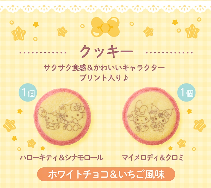 ＜サンリオキャラクターズ＞ティータイムポーチ(6個入)【銀座コージーコーナー】