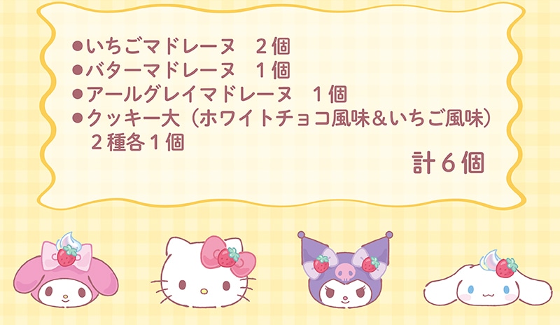 ＜サンリオキャラクターズ＞ティータイムポーチ(6個入)【銀座コージーコーナー】