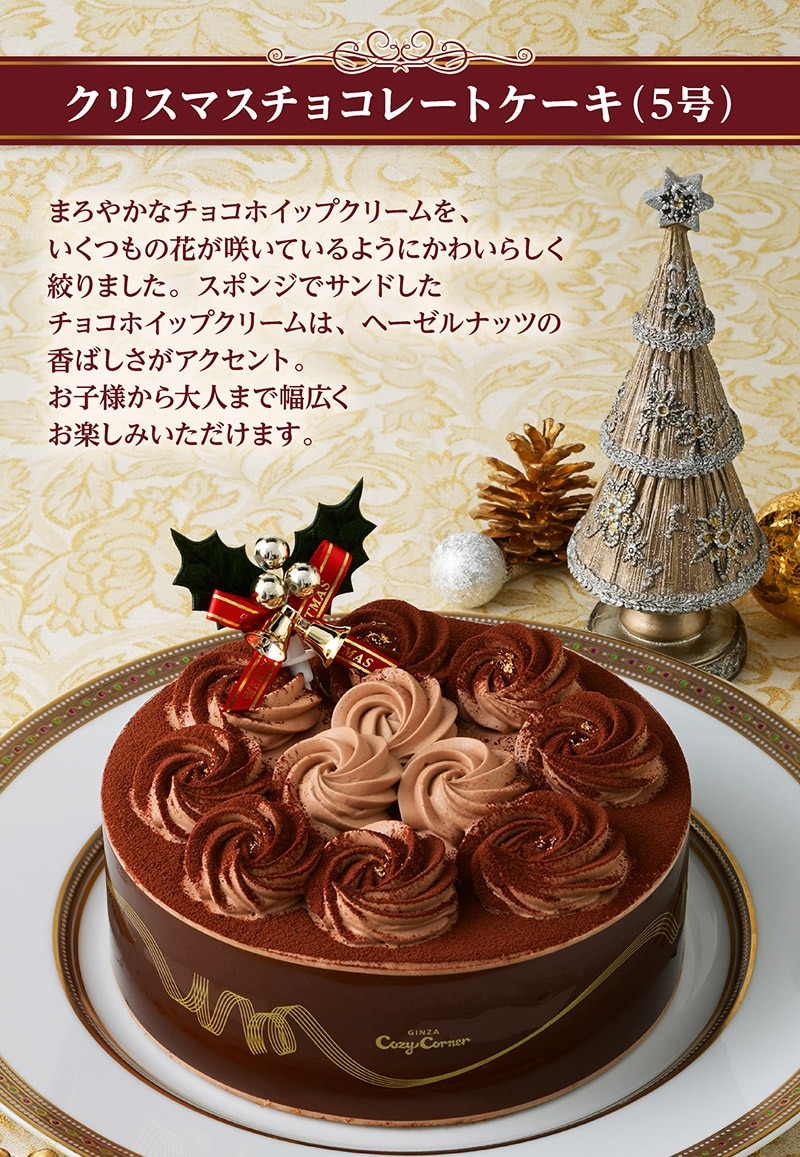 【送料込】クリスマスチョコレートケーキ（5号）【銀座コージーコーナー】