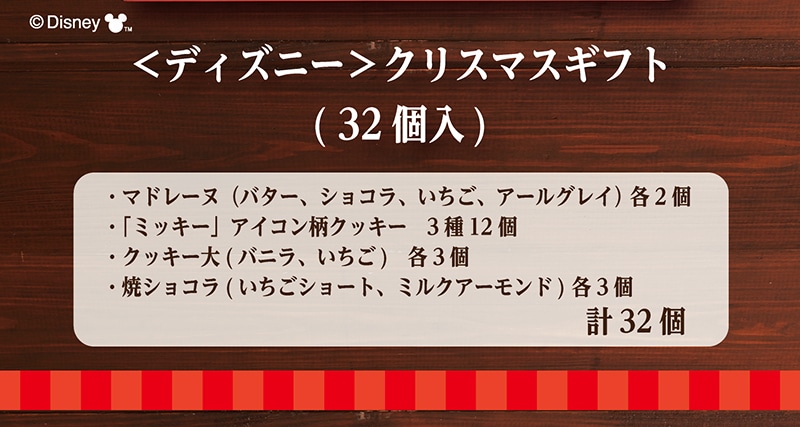 【送料無料】＜ディズニー＞クリスマスギフト（32個入）【銀座コージーコーナー】
