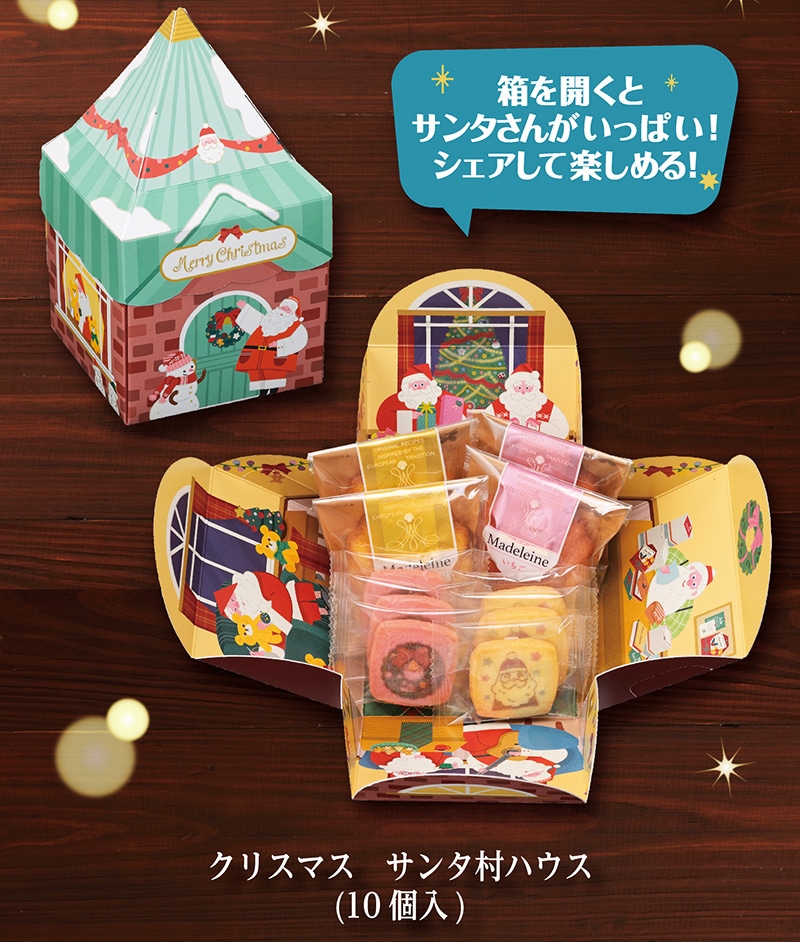 クリスマス　サンタ村ハウス(10個入)【銀座コージーコーナー】