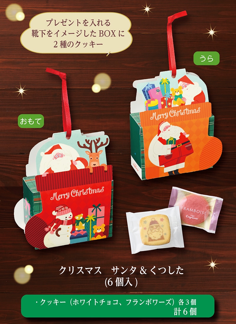 クリスマス　サンタ&くつした(6個入)【銀座コージーコーナー】