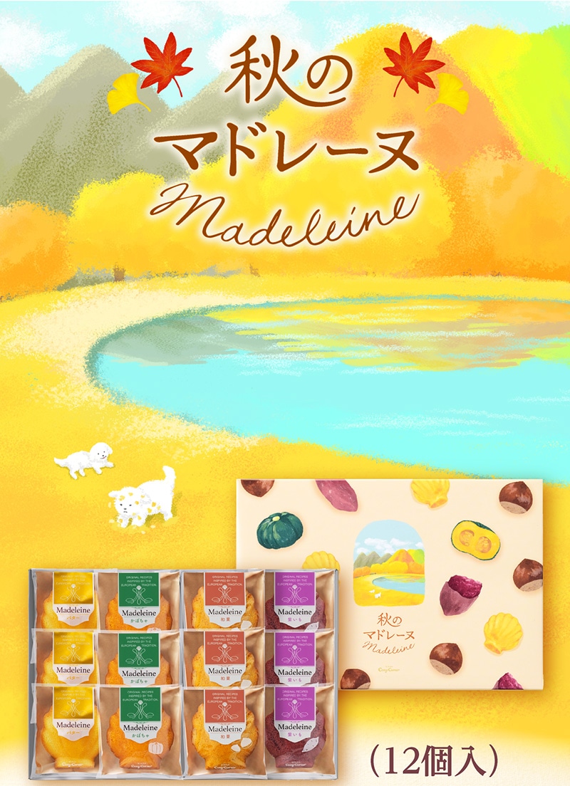 秋のマドレーヌ（12個入）【銀座コージーコーナー】