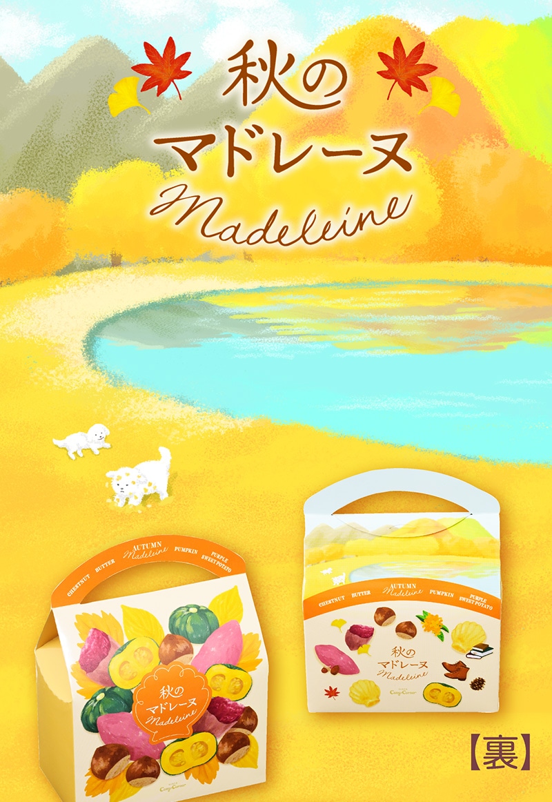 秋のマドレーヌ（6個入）【銀座コージーコーナー】