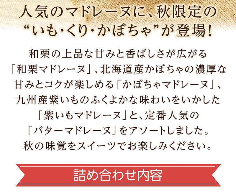秋のマドレーヌ（6個入）【銀座コージーコーナー】