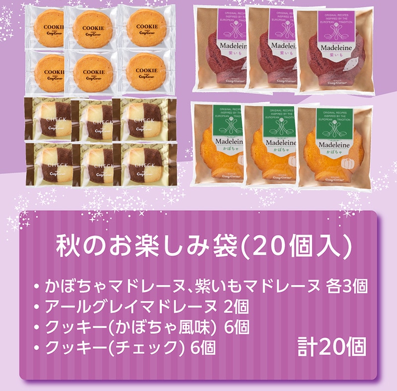 （ハロウィン）秋のお楽しみ袋(20個入)【銀座コージーコーナー】