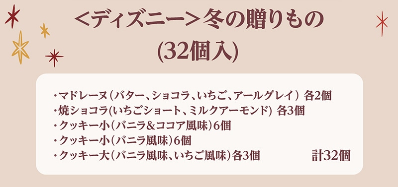 ＜ディズニー＞冬の贈りもの(32個入)【銀座コージーコーナー】