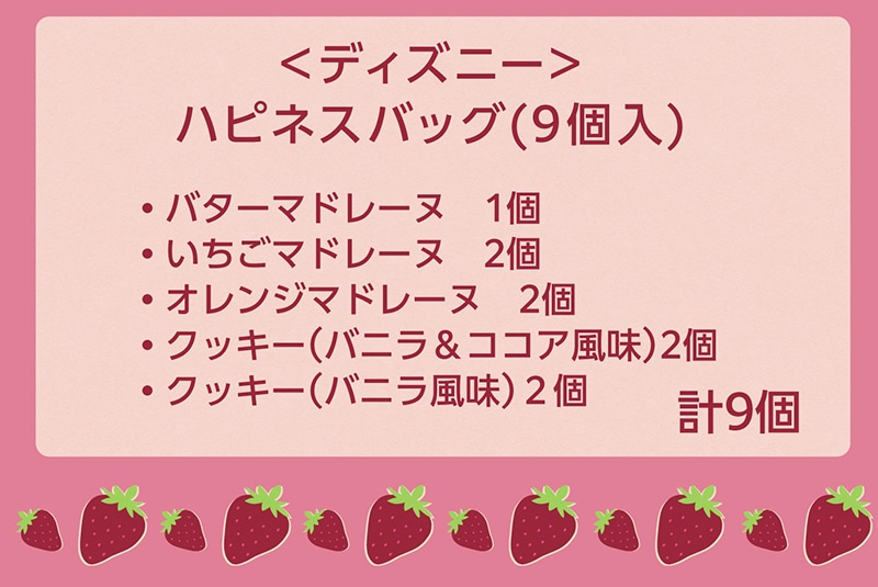 ＜ディズニー＞ハピネスバッグ(９個入)【銀座コージーコーナー】