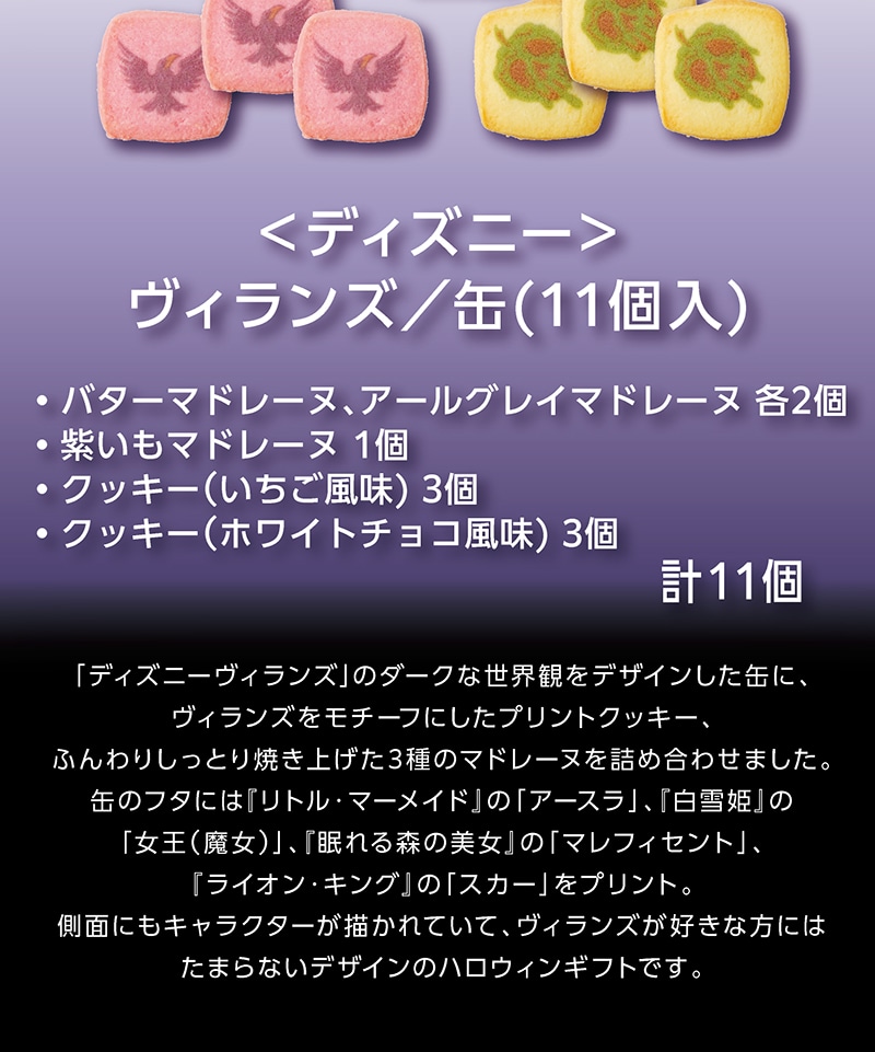 ＜ディズニー＞ヴィランズ／缶(11個入)【銀座コージーコーナー】