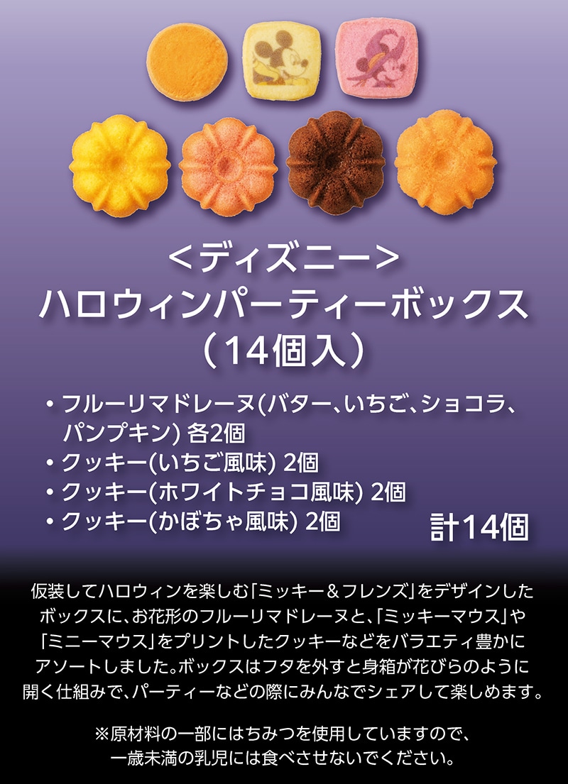 ＜ディズニー＞ハロウィンパーティーボックス(14個入)【銀座コージーコーナー】