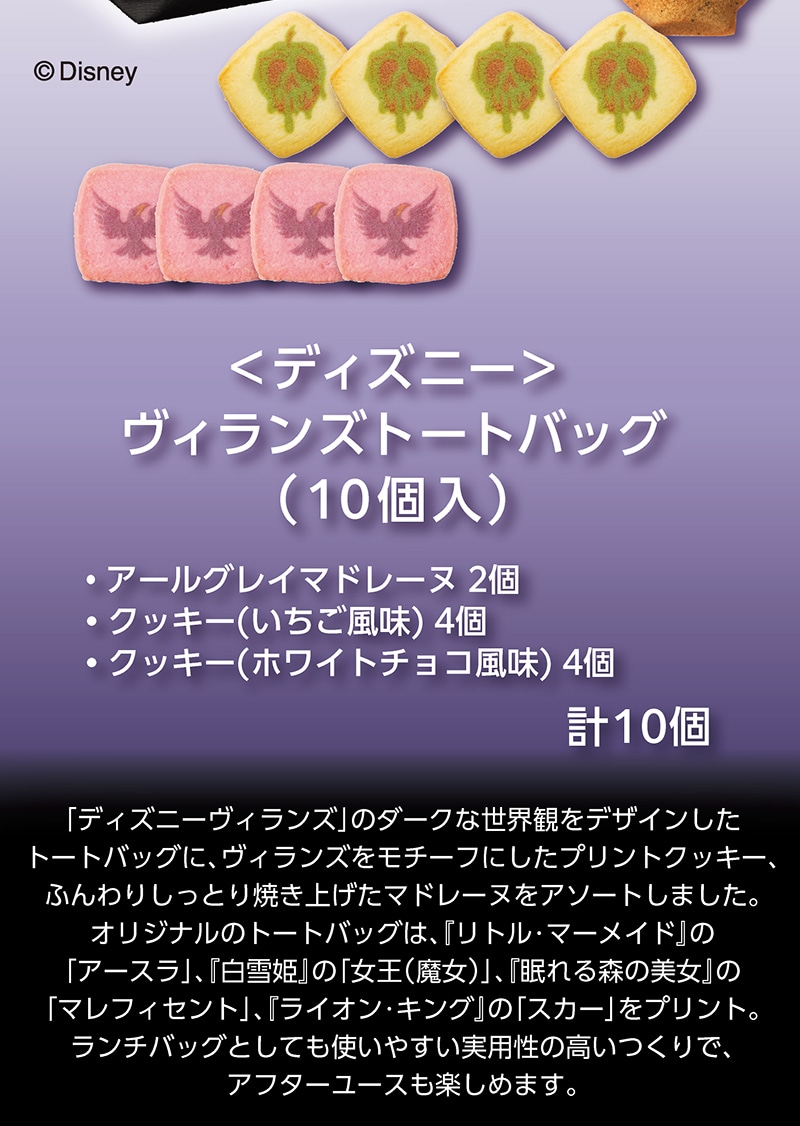 ＜ディズニー＞ヴィランズトートバッグ(10個入)【銀座コージーコーナー】