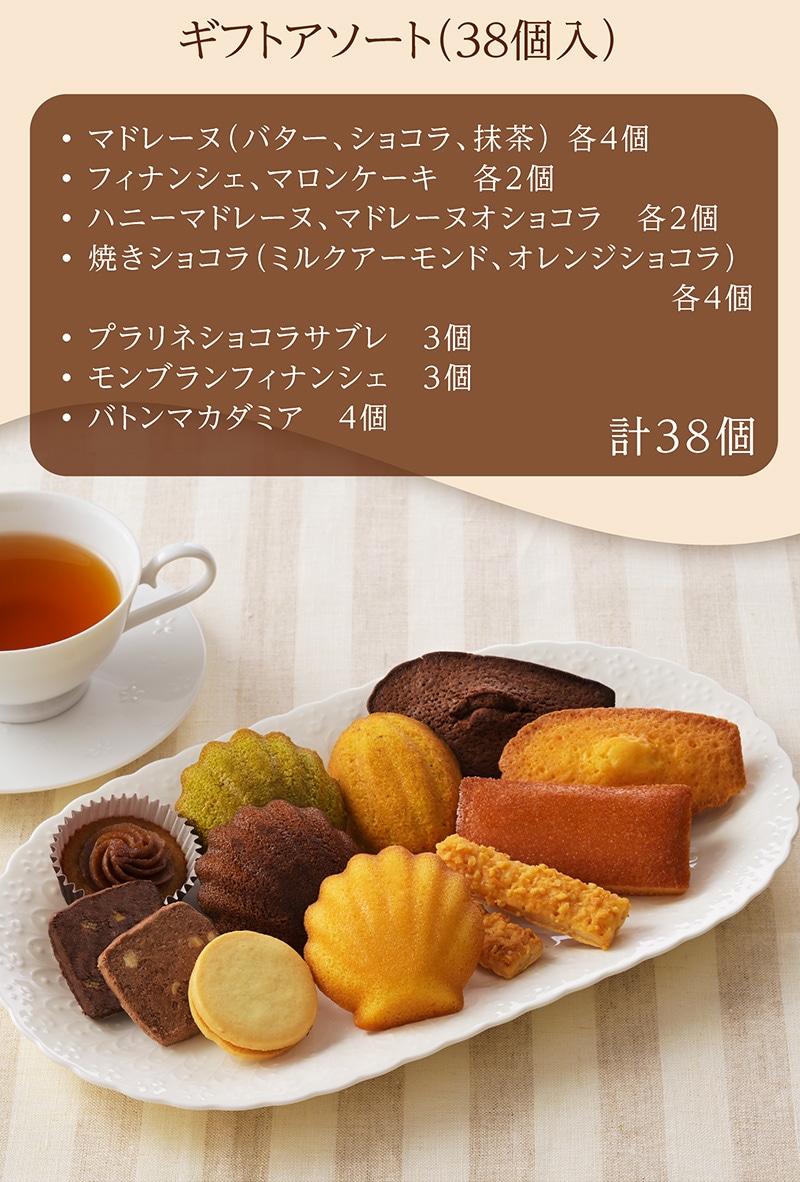 ギフトアソート（38個入）【銀座コージーコーナー】