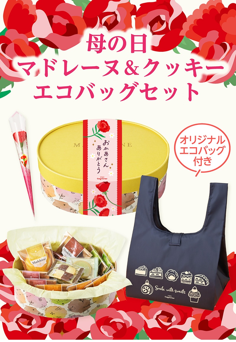 【送料込】母の日 マドレーヌ＆クッキー・エコバッグセット【銀座コージーコーナー】
