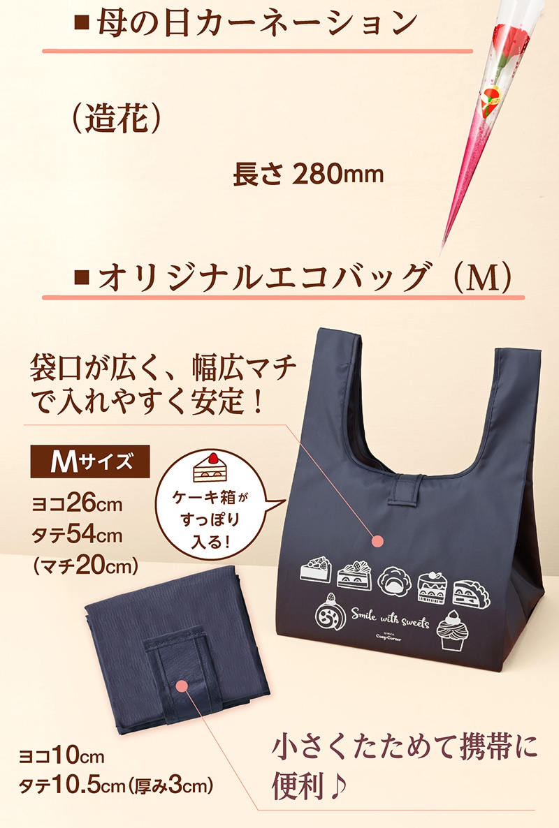 【送料込】母の日 マドレーヌ＆クッキー・エコバッグセット【銀座コージーコーナー】