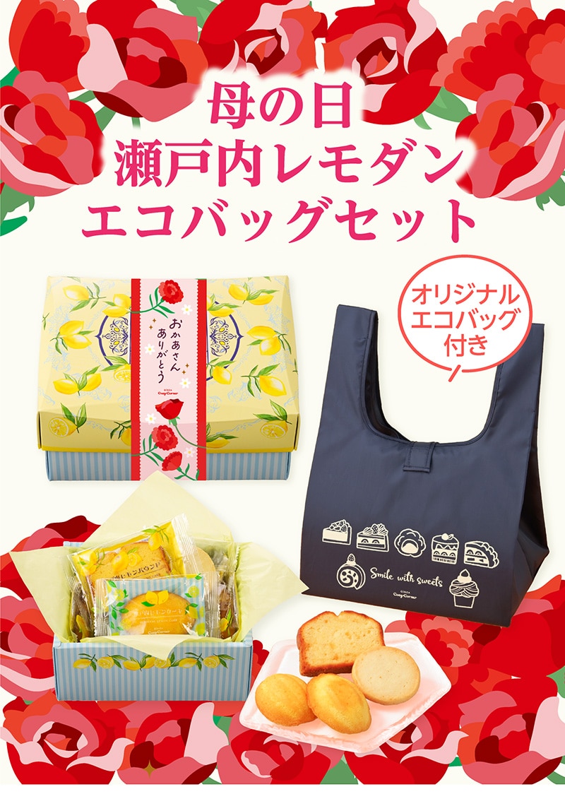 【送料込】母の日 瀬戸内レモダン・エコバッグセット【銀座コージーコーナー】