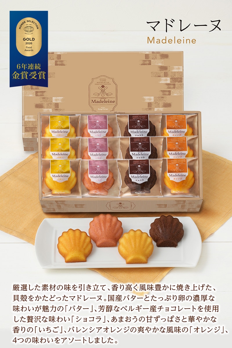 マドレーヌ（12個入）【銀座コージーコーナー】