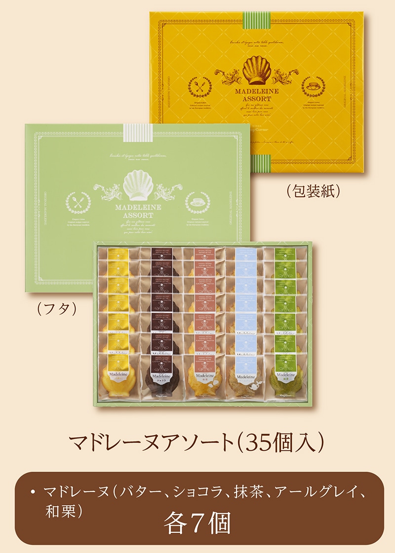 マドレーヌアソート（35個入）【銀座コージーコーナー】