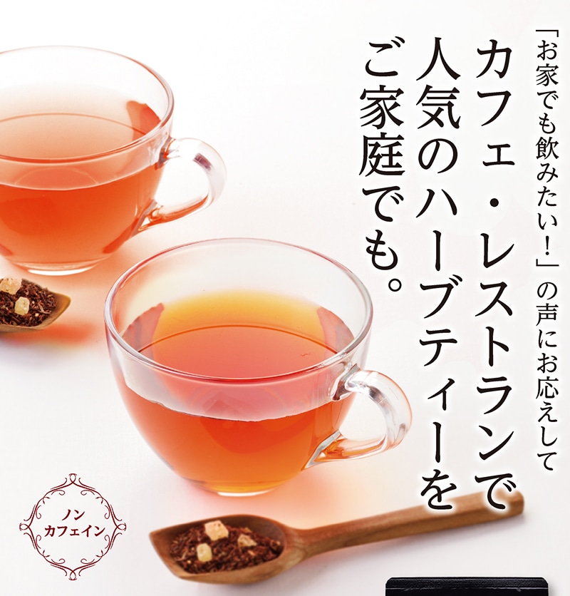 ルイボス フルーティーブレンド【銀座コージーコーナー】