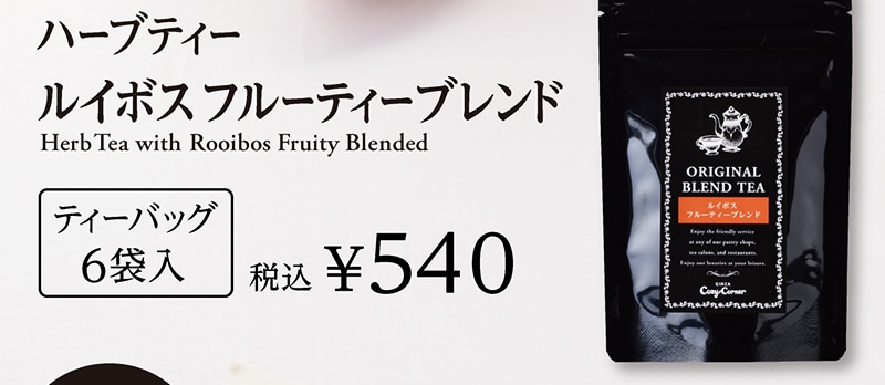 ルイボス フルーティーブレンド【銀座コージーコーナー】