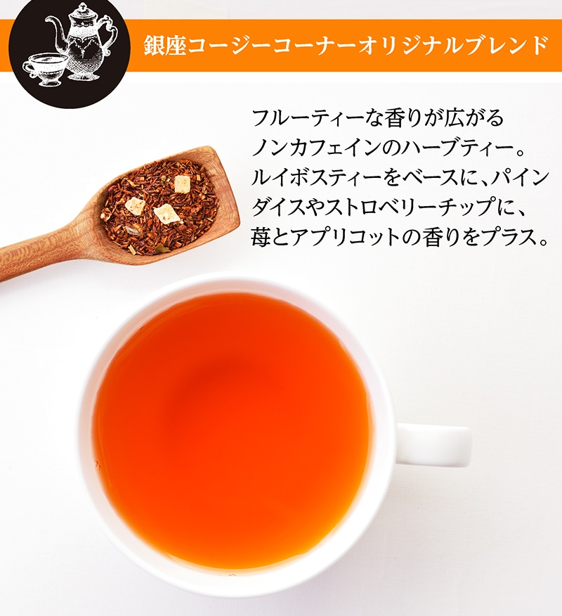 ルイボス フルーティーブレンド【銀座コージーコーナー】