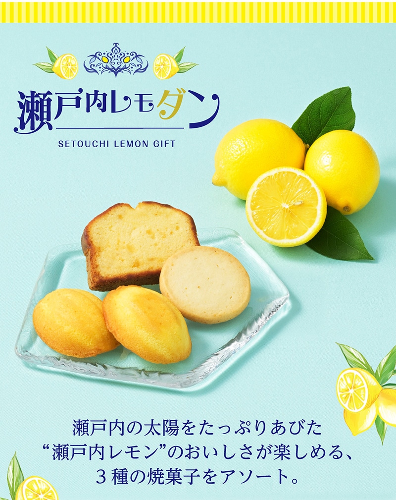 瀬戸内レモダン(10個入)【銀座コージーコーナー】